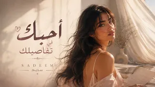 سديم   أحبك في تفاصيلك                                                  دندنها