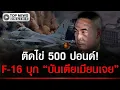 Lagu ด่วนที่สุด! F-16 ติดไข่เต็มท้อง 500 ปอนด์ บุกถล่ม “บันเตียเมียนเจย”