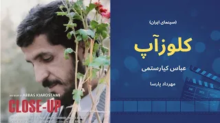 نقد فیلم کلوزآپ اثر عباس کیارستمی مهرداد پارسا 