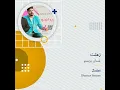 غسان بريسم زعلت