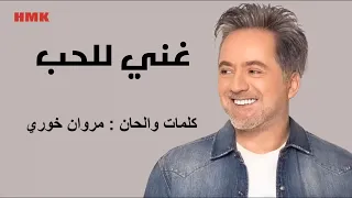 مروان خوري   غني للحب  النسخة الاصلية                                                      دندنها