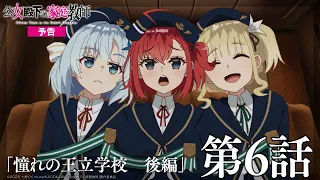 YouTube影片, 內容是公爵千金的家庭教師 的 第 6 話預告