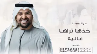 زفة جديده        زفة خذها تراها غاليه   حسين الجسمي    النسخه الاصليه  مجانيه بدون حقوق دندنها