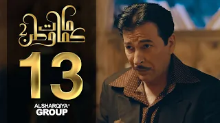 بيت أهلنا كما مات وطن 2 الحلقة 13 الشرقية 