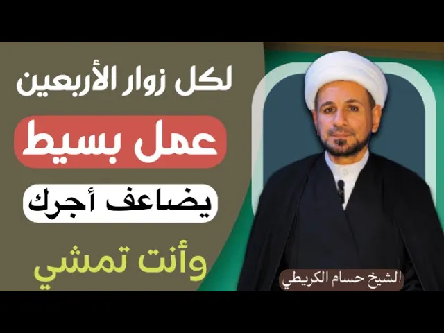 ⁣لكل زوار الأربعين ( عمل بسيط ) يضاعف أجرك وأنت تمشي / لايفوتكم