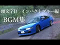 Download Lagu 頭文字D BGM集 インパクトブルー編/SUPER EUROBEAT MIX-Impact Blue