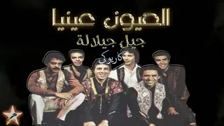 العيون عينيا جيل جيلالة كاريوكي Laayoune Ayniya Jil Jilala Karaoké 