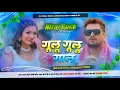 Download Lagu Gulu Gulu Gaal khesari lal yadav Dj Song | गूलू गूलू गाल  New Bhojpuri Song Dj Remix | Hard Bass mix