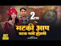 Lagu मटकी आप चटक गई होयगी_Paav Se Paav Atak Gayi Hoygi | Radha Krishna Jhanki Bhajan 2025_Aadesh Bhati