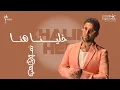 Lagu Ahmed Saad - Khalina Hena | أحمد سعد - خلينا هنا [ من مهرجان الجونة السينمائي 2025 ]