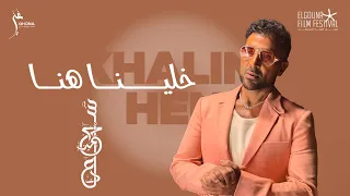 Ahmed Saad Khalina Hena أحمد سعد خلينا هنا من مهرجان الجونة السينمائي 2025  Ahmed Saad Khalina Hena أحمد سعد خلينا هنا من مهرجان الجونة السينمائي 2025