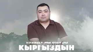 Эген Жолукеев - Кыздары сулуу кыргыздын / Жаңы ыр 2026