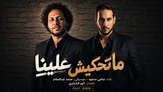 الميكس اللي مكسر الدنيا في مصر كلها   ما تحكيش علينا   محمد عبدالسلام        سامي محمود            دندنها