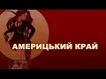 Rock-H / Рокаш - Америцький край (з текстом)