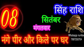 8 September Singh Rashifal |8 सितंबर सिंह राशिफल |आज का राशिफल | leo Horoscope Aaj Ka singh Rashifal