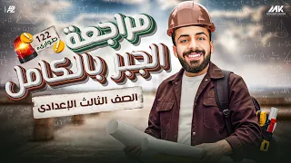 اقوي مراجعة وشرح علي الجبر والاحصاء بالكامل رياضيات الصف الثالث الاعدادي ترم تاني مستر محمد خالد 