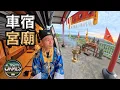 Lagu 推薦！全台最棒宮廟車宿點！百萬景觀一晚一百塊！空拍機被風吹走！燈塔外睡一晚戶外玩VR，連住露營車上兩個宮廟＿通宵福龍宮/竹北靜善宮/車泊露營數位遊牧『James露數牧』