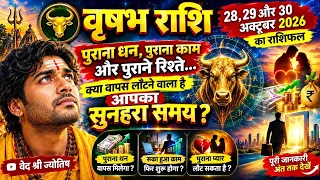 वृषभ राशि 28 29 30 अक्टूबर 2026 | पुराना धन, पुराना प्यार और बंद किस्मत वापस आएगी? | Vrishabh Rashi