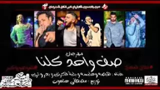 مهرجان صف واحد كلنا شارع   و حلبسه وهيصه وبليه الكرنك توزيع مصطفى حتحوت دندنها