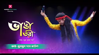 baul gaan vanga tori chara pal munmun das baul