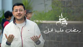 رمضان علينا هل مصطفى عاطف Mostafa Atef Ramadan 2022 