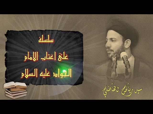 002 | على اعتاب الامام الجواد ( عليه السلام ) | سيد رياض الفاضلي