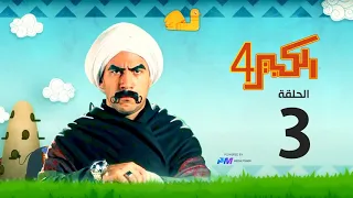 مسلسل الكبير اوي الجزء الرابع الحلقة الثالثة 3 El Kabeer Awi 