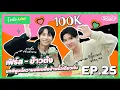 Download Lagu [ENG] [FULL EP.25] ' เฟิร์ส - ข้าวตัง 'พิสูจน์ความซี้ คู่เพือ่นสนิทแห่ง GMMTV' | CANDY CHANNEL