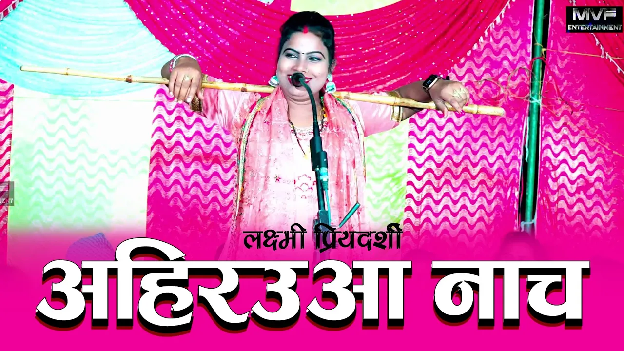 लक्ष्मी प्रियदर्शी | ने लाठी लेकर किया अहिरउआ डांस | Laxmi priyadarshi ka birha | bhojpuri birha