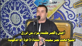 أجمل وأقصر كلمة عزاء عن الرزق الشيخ محمد نصر سفينه منشأة الأخوة أجا 2023 7 11 