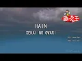【カラオケ】RAIN / SEKAI NO OWARI