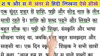 श ष और स मे अंतर, से हिंदी लिखना ऐसे सीखे | Hindi Likhna Sikhe Kahani Se | Hindi Writing Practice