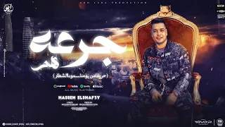 جرعه هم حريفه من يومنا سمونا الشطار حسين الشافعي توزيع موحه برودكشن 