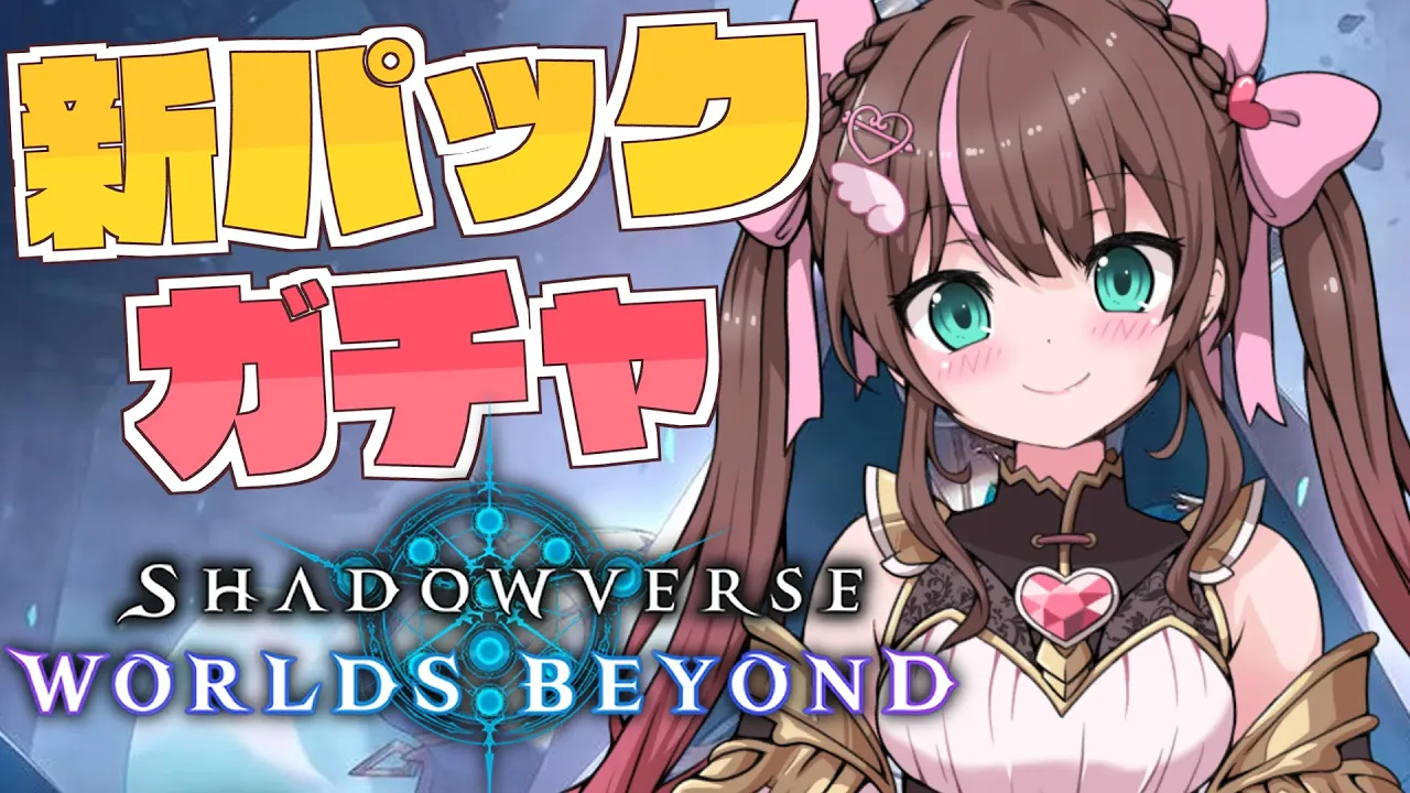 【 シャドバWB/Shadowverse 】新パックきちゃ～！！！！！！！【ホロライブ/夏色まつり】