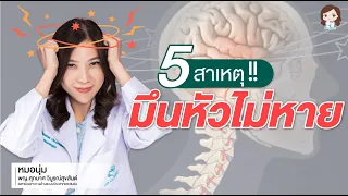 Vestibular Migraine คืออะไรและมีอาการอย่างไร