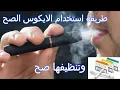 Download Lagu سيجاره الايكوس اشربها صح ونظفها بالطريقه الصحيحه #ايكوس #iqos #سيجاره