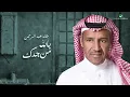 Bellah Men Jedak - Khaled Abdelrahman