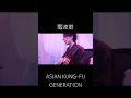 Download Lagu 電波塔 / ASIAN KUNG-FU GENERATION 弾き語り#弾き語り #歌ってみた #カバー #アコギ #弾き語りカバー #アコースティックギター #アジカン #akg