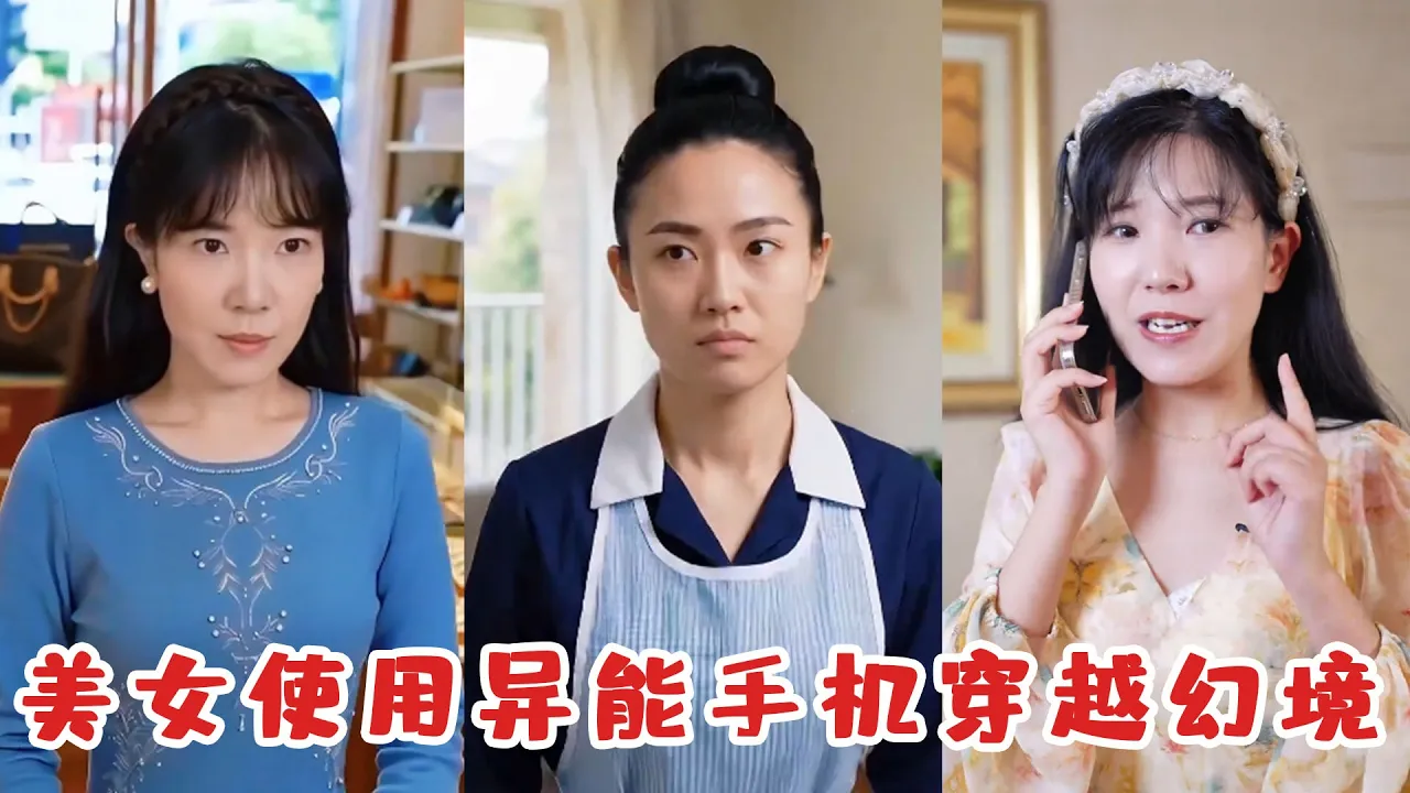 美女偶然發現異能手機,沒想到壹拍照片就穿越,奇幻世界大門瞬間打開! poster