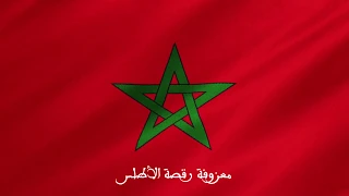 معزوفة رقصة الأطلس دندنها