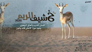 جديد وحصري شيلة خشيف الريم طرب أداء هلال السهم 2020 