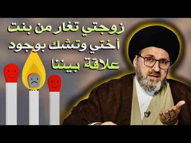 ⁣متصل: زوجة أخوية زعلانه بسبب الغيرة من بنت أختنا | السيد رشيد الحسيني