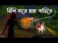 Lagu Nishi Raate Mama Barite I Bhuter Cartoon I Bengali Horror Cartoon I Kuhok Animation I Haunted