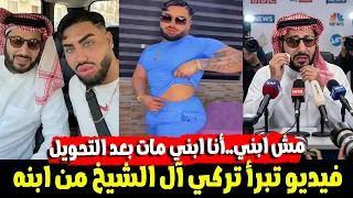  مش ابني     فيديوتركي ال شيخ وهو يتبرا من ابنه بسبب تحوله يشعل السوشيال ميديا دندنها