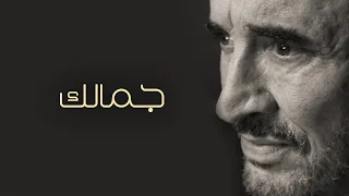                                                   كاظم الساهر   جمالك دندنها