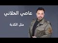 عاصي الحلاني متل الكذبة | Assi El Hallani Mtel El Kezbeh