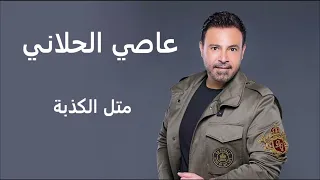 عاصي الحلاني متل الكذبة Assi El Hallani Mtel El Kezbeh 