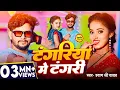 Download Lagu #Video - टंगरिया में टंगरी - #Shyam Ji Yadav का सुपरहिट #New Bhojpuri Song 2024
