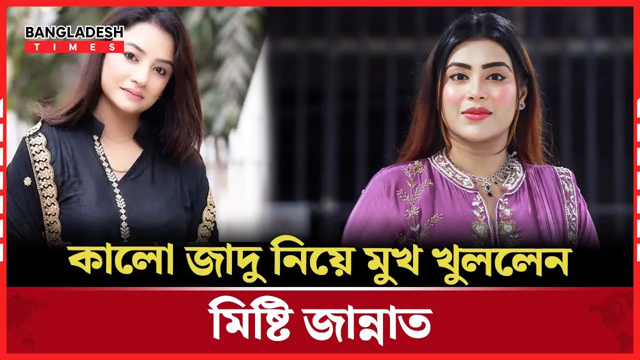 কালো জা/দুর কারণে ২২ দিন আইসিইউতে থাকতে হয়েছিল মিষ্টি জান্নাতকে