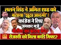 Lalan Singh ने Amit Shah के खिलाफ उगला 'जहर', Tejashwi Yadav को दिया Birthday Gift; बीच चुनाव बवाल